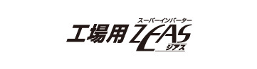 工場用ZEAS